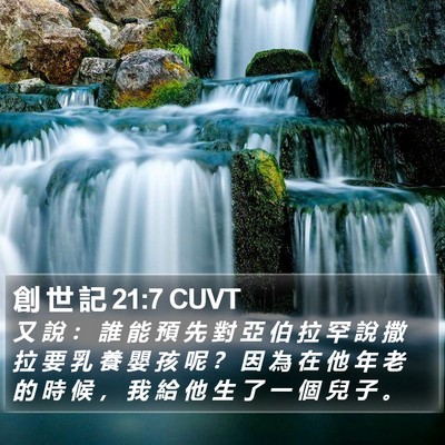 創 世 記 21:7 CUVT Bible Verse Image