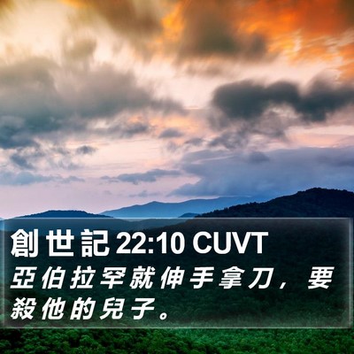 創 世 記 22:10 CUVT Bible Verse Image