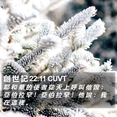 創 世 記 22:11 CUVT Bible Verse Image