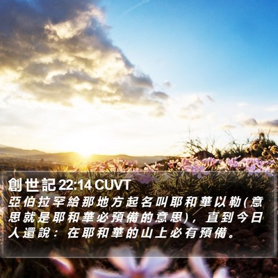 創 世 記 22:14 CUVT Bible Verse Image