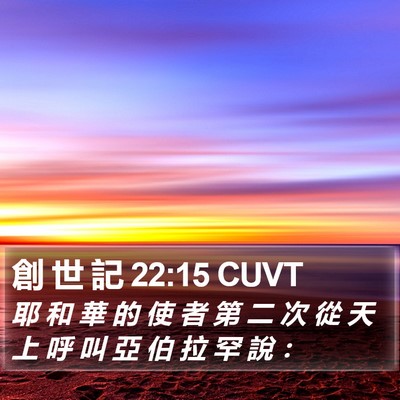 創 世 記 22:15 CUVT Bible Verse Image