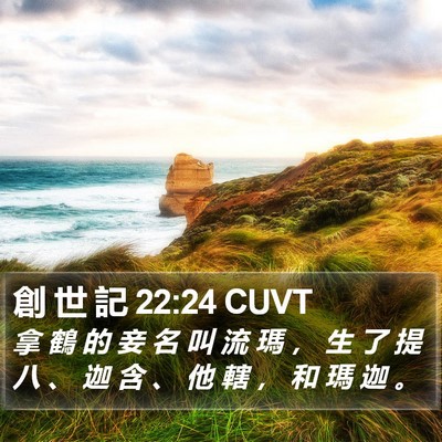 創 世 記 22:24 CUVT Bible Verse Image