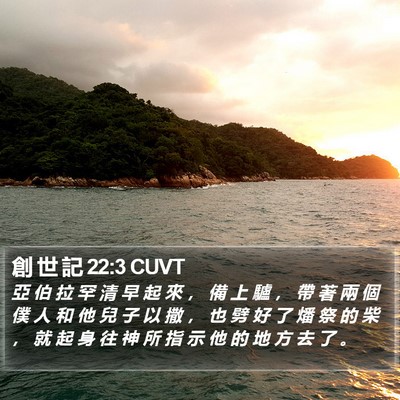 創 世 記 22:3 CUVT Bible Verse Image