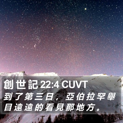 創 世 記 22:4 CUVT Bible Verse Image