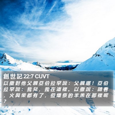 創 世 記 22:7 CUVT Bible Verse Image