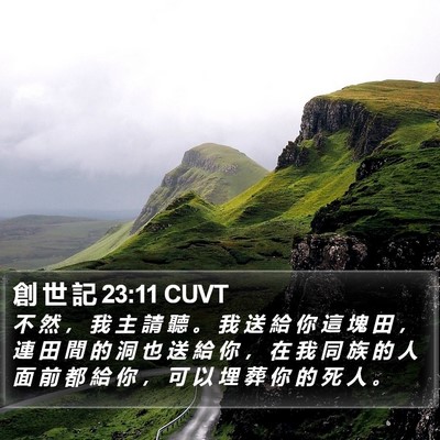 創 世 記 23:11 CUVT Bible Verse Image