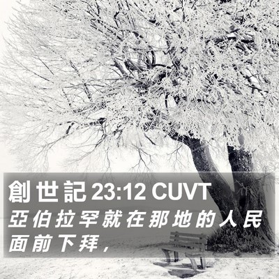 創 世 記 23:12 CUVT Bible Verse Image