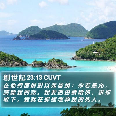 創 世 記 23:13 CUVT Bible Verse Image