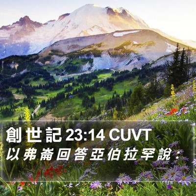 創 世 記 23:14 CUVT Bible Verse Image
