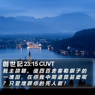 創 世 記 23:15 CUVT Bible Verse Image