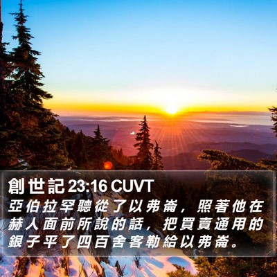 創 世 記 23:16 CUVT Bible Verse Image