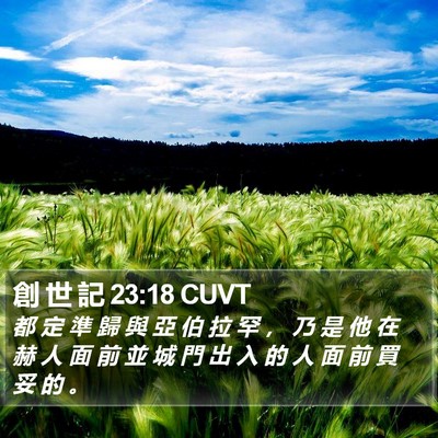 創 世 記 23:18 CUVT Bible Verse Image