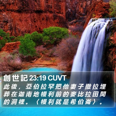 創 世 記 23:19 CUVT Bible Verse Image