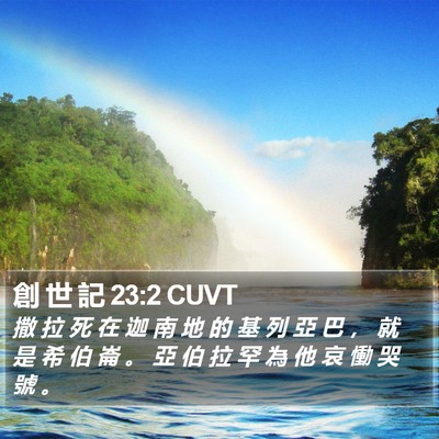 創 世 記 23:2 CUVT Bible Verse Image