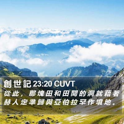 創 世 記 23:20 CUVT Bible Verse Image