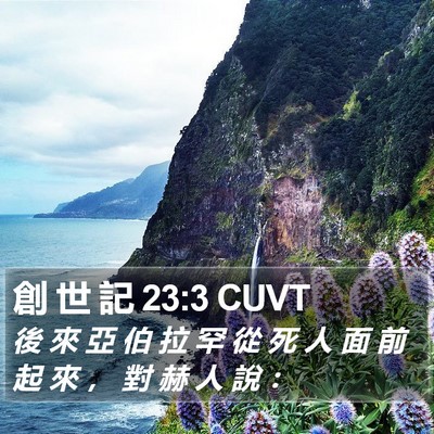 創 世 記 23:3 CUVT Bible Verse Image