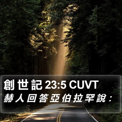 創 世 記 23:5 CUVT Bible Verse Image