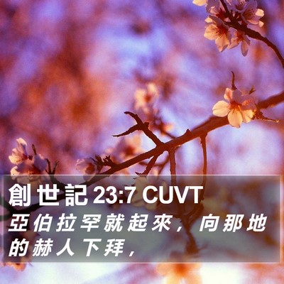 創 世 記 23:7 CUVT Bible Verse Image