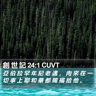 創 世 記 24:1 CUVT Bible Verse Image