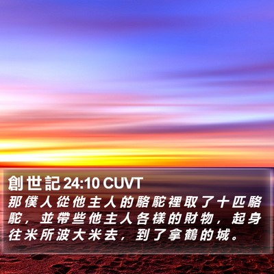 創 世 記 24:10 CUVT Bible Verse Image