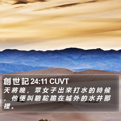 創 世 記 24:11 CUVT Bible Verse Image