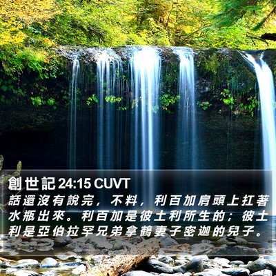 創 世 記 24:15 CUVT Bible Verse Image