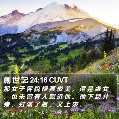 創 世 記 24:16 CUVT Bible Verse Image