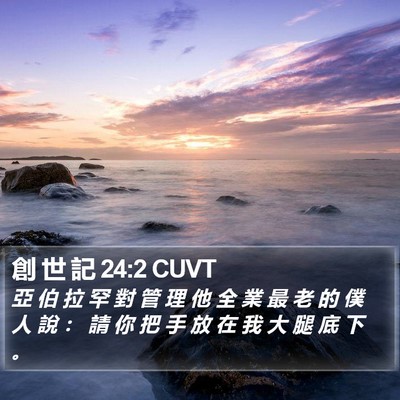 創 世 記 24:2 CUVT Bible Verse Image