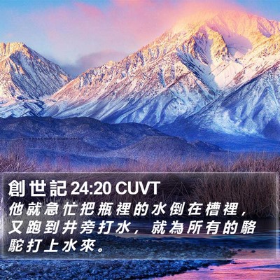 創 世 記 24:20 CUVT Bible Verse Image