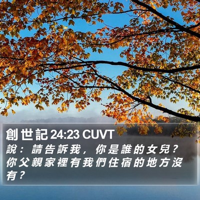 創 世 記 24:23 CUVT Bible Verse Image