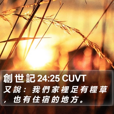 創 世 記 24:25 CUVT Bible Verse Image
