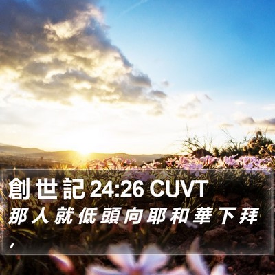 創 世 記 24:26 CUVT Bible Verse Image