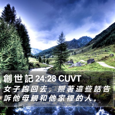 創 世 記 24:28 CUVT Bible Verse Image