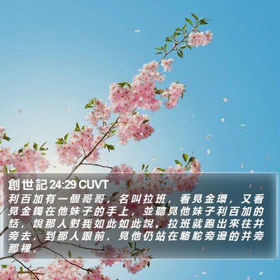 創 世 記 24:29 CUVT Bible Verse Image