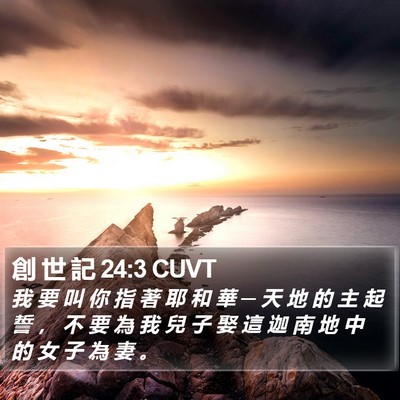 創 世 記 24:3 CUVT Bible Verse Image