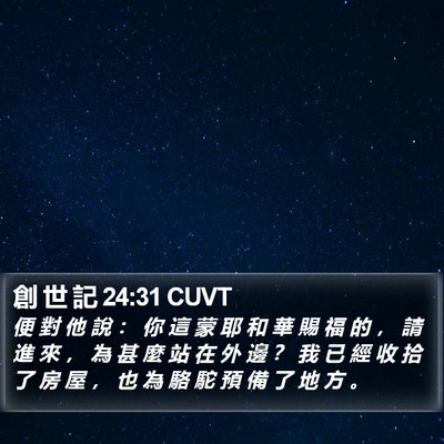 創 世 記 24:31 CUVT Bible Verse Image