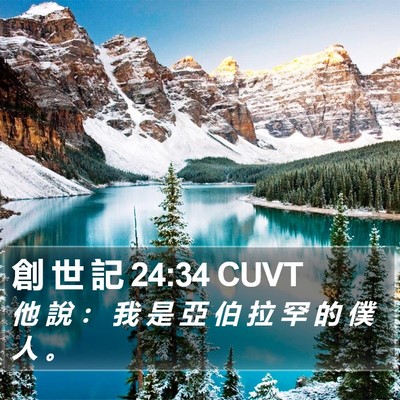 創 世 記 24:34 CUVT Bible Verse Image