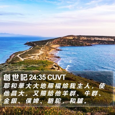 創 世 記 24:35 CUVT Bible Verse Image