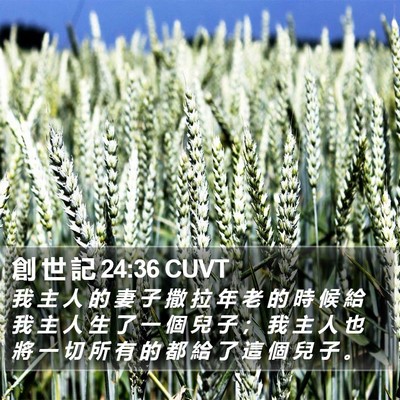 創 世 記 24:36 CUVT Bible Verse Image