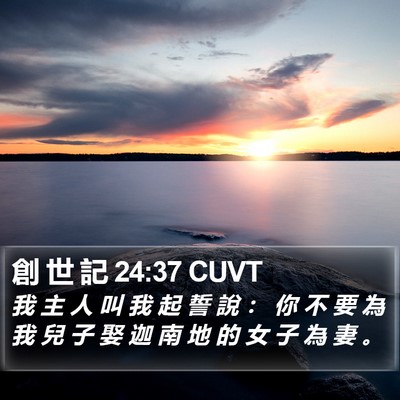 創 世 記 24:37 CUVT Bible Verse Image