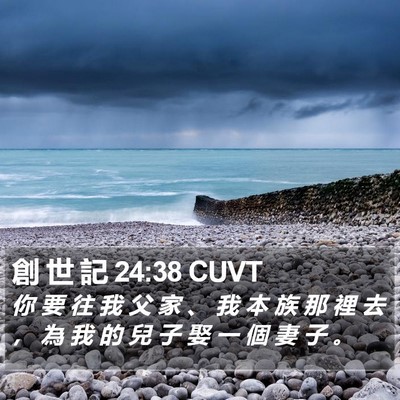 創 世 記 24:38 CUVT Bible Verse Image