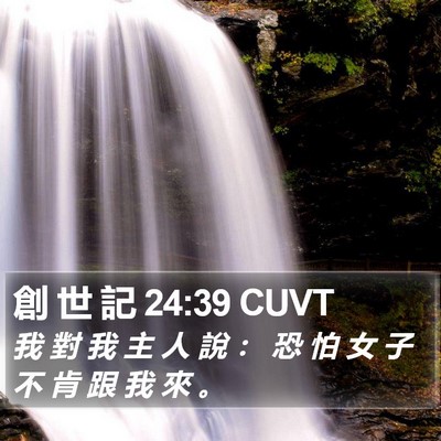 創 世 記 24:39 CUVT Bible Verse Image