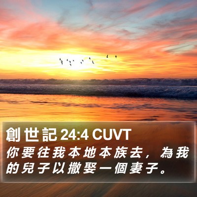 創 世 記 24:4 CUVT Bible Verse Image