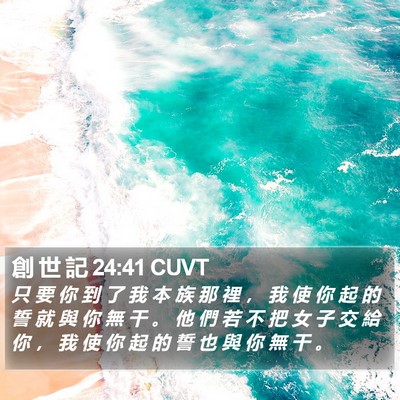 創 世 記 24:41 CUVT Bible Verse Image
