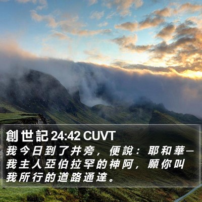創 世 記 24:42 CUVT Bible Verse Image