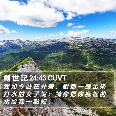 創 世 記 24:43 CUVT Bible Verse Image