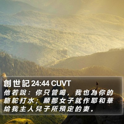 創 世 記 24:44 CUVT Bible Verse Image