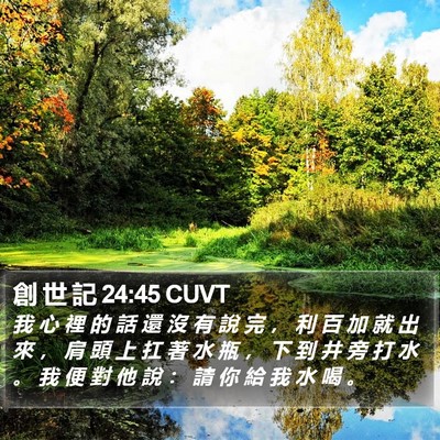 創 世 記 24:45 CUVT Bible Verse Image
