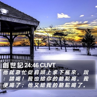 創 世 記 24:46 CUVT Bible Verse Image