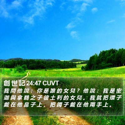 創 世 記 24:47 CUVT Bible Verse Image